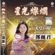 海韻(電影 “海韻” 主題曲) - Teresa Teng