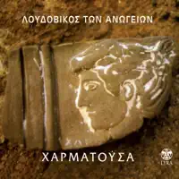 To Rodi — Loudovikos Ton Anogion