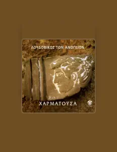 Listen to Loudovikos Ton Anogion, watch music videos, read bio, see tour dates & more!