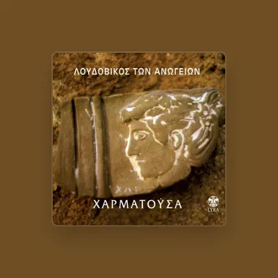 Listen to Loudovikos Ton Anogion, watch music videos, read bio, see tour dates & more!