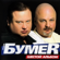 Трава - BumeR