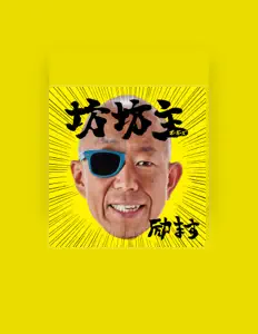 Listen to 坊坊主, watch music videos, read bio, see tour dates & more!