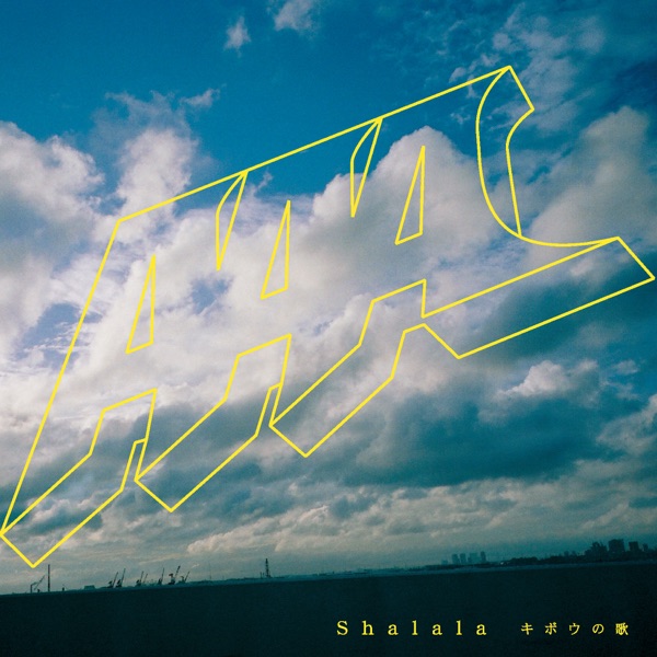 Shalala キボウの歌 - Single
