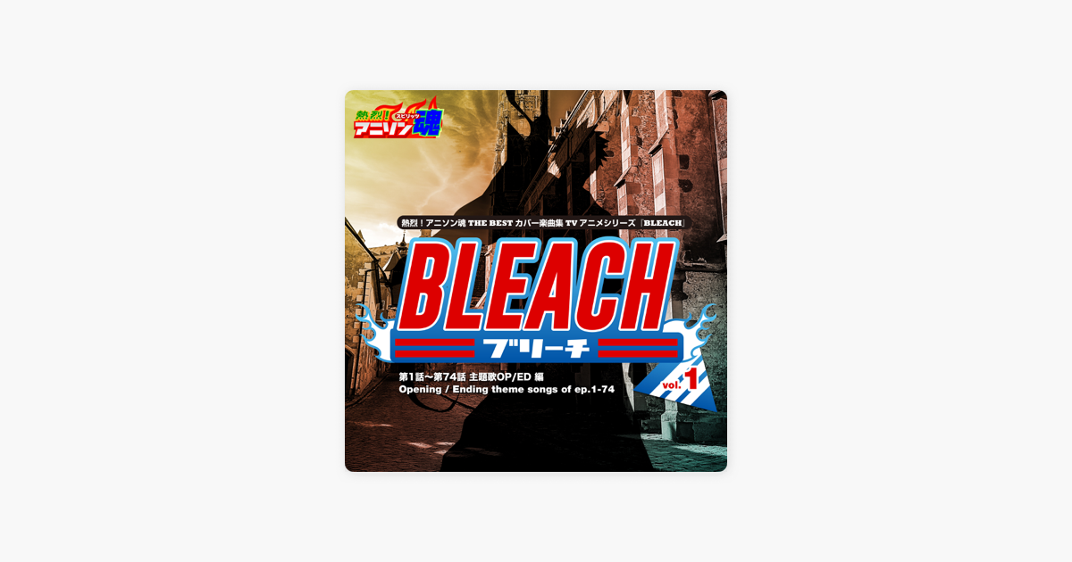熱烈 アニソン魂 The Best カバー楽曲集 Tvアニメシリーズ Bleach Vol 1 主題歌op Ed 編 Di Vairous Artists Su Apple Music