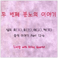 삶의 희,로,애,락 음악 이야기, Pt. 12-6 - 두 번째 분노의 이야기 - String Quartet
