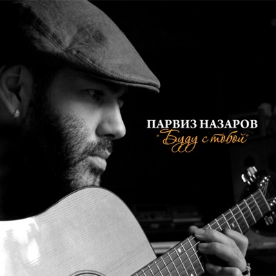 Буду с тобой