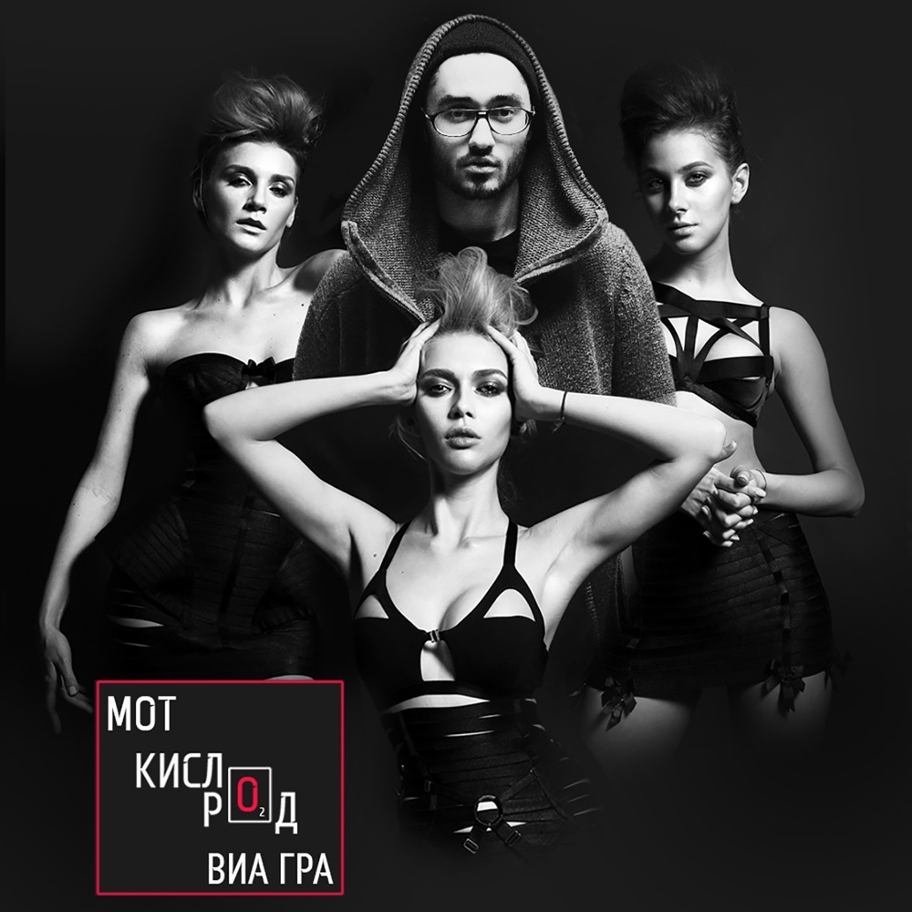 Кислород (feat. ВИА Гра) - Single by МОТ album cover