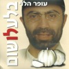 עופר הלוי - זה הכל או כלום