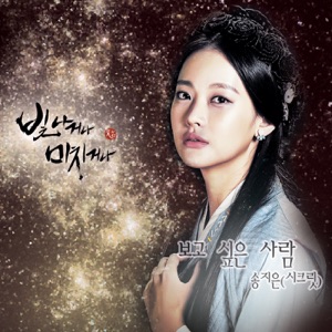 Shine or Go Crazy (Original Television Soundtrack), Pt. 2 - Single
