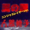 泥の雨~ニンジャスレイヤーver. - Single ジャケット写真