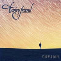 Первый - Single - Fancy Friend