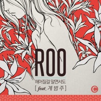 헤어질걸 알면서도 Already Know - Single - ROO