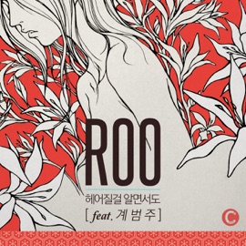 헤어질걸 알면서도 Already Know (feat. 계범주) ROO