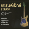 แกรนด์เอ็กซ์ รวมฮิต บุพเพสันนิวาส-พรหมลิขิต - แกรนด์เอ็กซ์