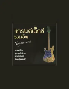 Listen to แกรนด์เอ็กซ์, watch music videos, read bio, see tour dates & more!