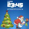 23:45 - Антидепрессанты