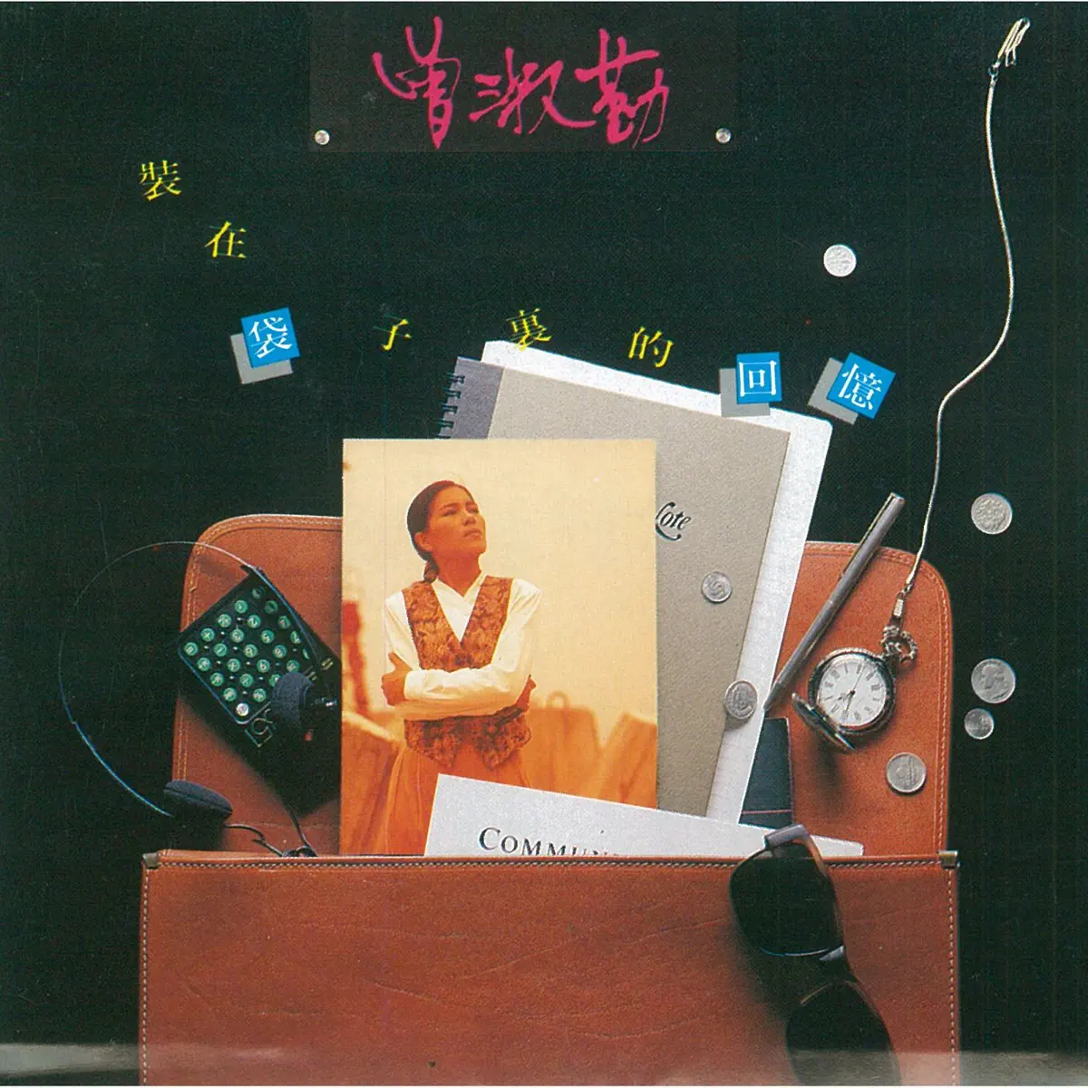 曾淑勤 - 裝在袋子裡的回憶 (1989) [iTunes Plus AAC M4A]-新房子