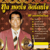 ในฝัน song art