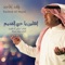 Ahlen Ya Hobi Alqadeim - Rashed Al Majid lyrics
