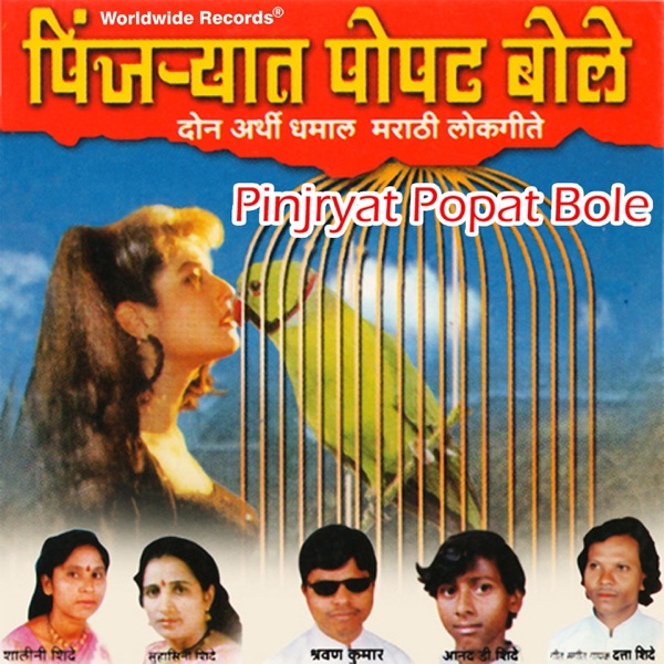 Pinjryat Popat Bole - EP