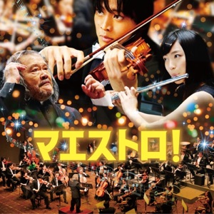 マエストロ! オリジナル・サウンドトラック 音楽:辻井伸行、上野耕路、ベートーヴェン、シューベルト
