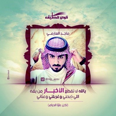 Majed Al Azemi - Ya Alla La Teqtaa Al Akhbar Moathirat