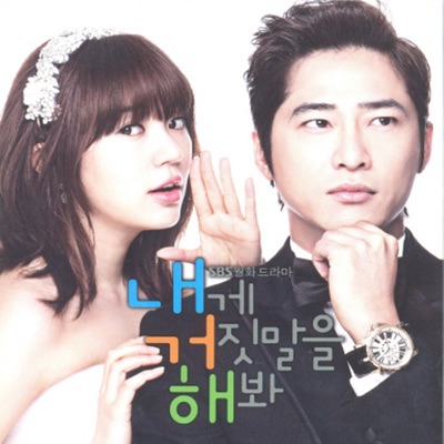내게 거짓말을 해봐 (Original Soundtrack)