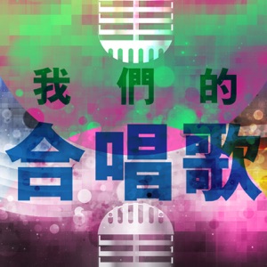我們的合唱歌