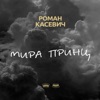 Мира Принц