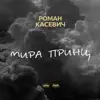 Мира Принц