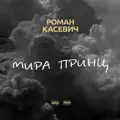 Мира Принц
