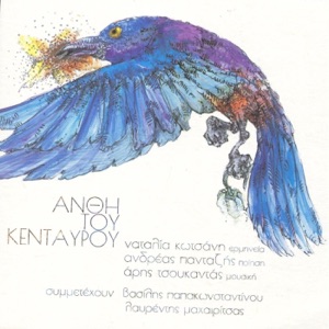 Anthi Tou Kentavrou