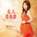 女人青春夢 - Sian Chen & Fang Ning