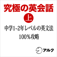 究極の英会話(上) 中学1〜2年レベル英文法100パーセント攻略(アルク)