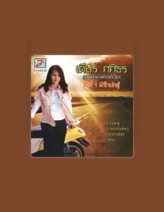 Dengarkan เดียร์ ศศิธร, tonton video musik, baca bio, lihat tanggal tur & lainnya!