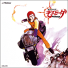 Genesis Climber Mospeada  "Mospeada" - 久石 譲