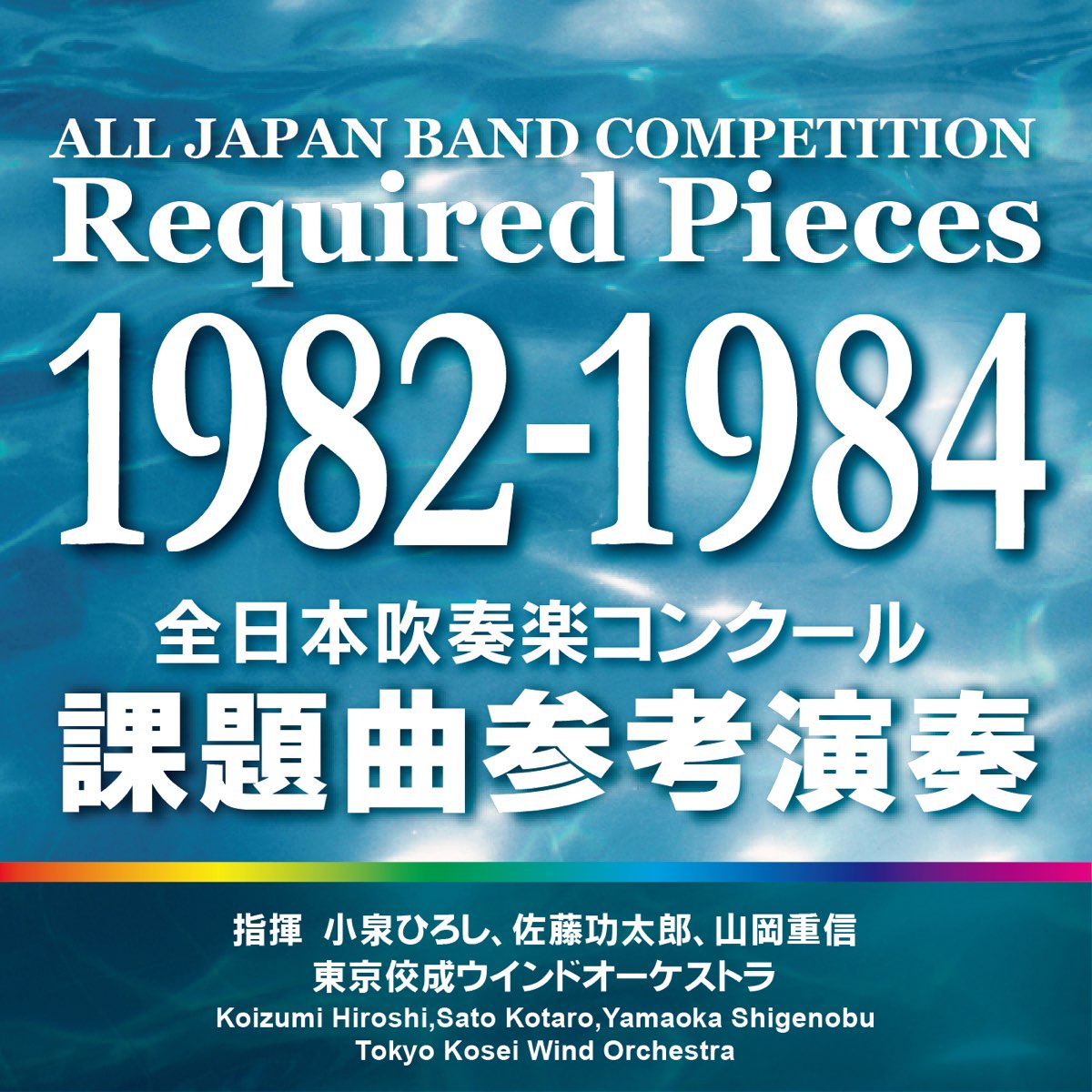 全日本吹奏楽コンクール 課題曲参考演奏 1982-1984 - 東京佼成ウインドオーケストラのアルバム - Apple Music