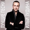 Best Songs of Composer Ilya Zudin, Pt. 1