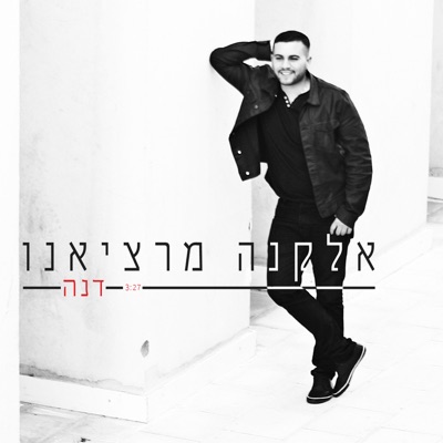 דנה - Single