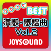 カラオケ JOYSOUND BEST 演歌・歌謡曲 Vol.2 - カラオケJOYSOUND