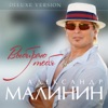 Выбираю тебя (Deluxe Version), 2014