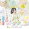 初めてガールズ! - EP ジャケット写真