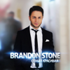 Самая красивая - Brandon Stone
