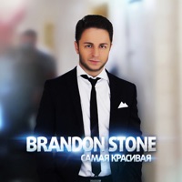 Самая красивая - Single - Brandon Stone