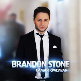 Самая красивая Brandon Stone
