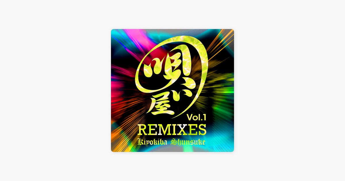唄い屋・REMIXES Vol. 1 - 清木場俊介のアルバム - Apple Music