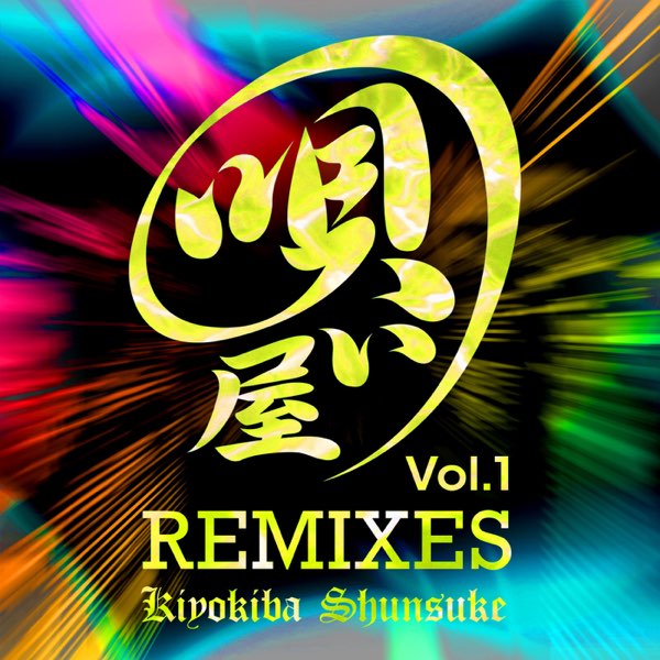 唄い屋・REMIXES Vol. 1 - 清木場俊介のアルバム - Apple Music