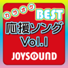 カラオケ JOYSOUND BEST 応援ソング Vol.1 - カラオケJOYSOUND