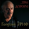 Georgiy Grif - Шансон