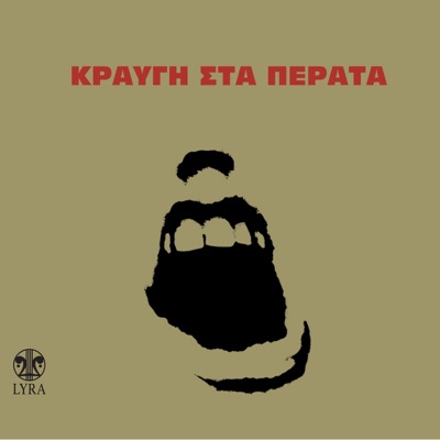 Kravgi Sta Perata (Katohi - Makronisi)